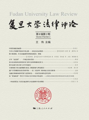 复旦大学法律评论杂志
